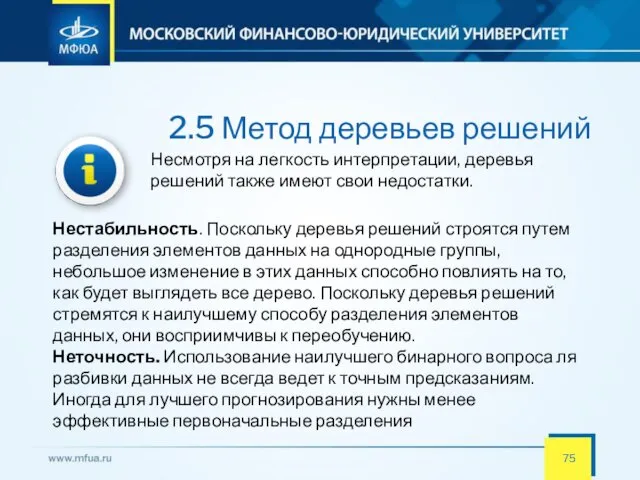 2.5 Метод деревьев решений Несмотря на легкость интерпретации, деревья решений