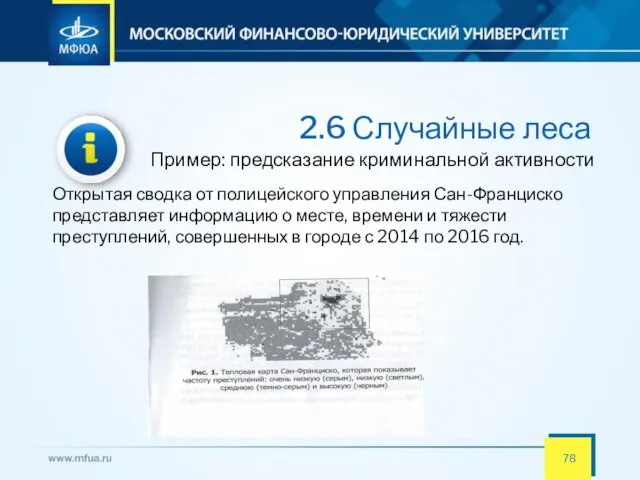 2.6 Случайные леса Пример: предсказание криминальной активности Открытая сводка от