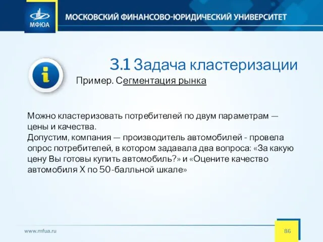 3.1 Задача кластеризации Пример. Сегментация рынка Можно кластеризовать потребителей по