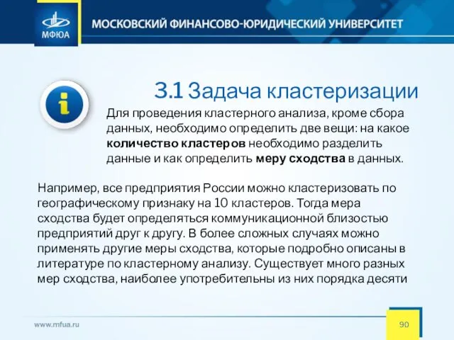 3.1 Задача кластеризации Для проведения кластерного анализа, кроме сбора данных,