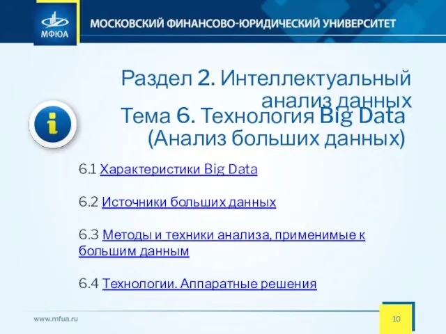 Раздел 2. Интеллектуальный анализ данных 6.1 Характеристики Big Data 6.2