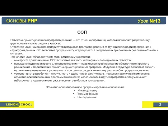 Основы PHP Урок №4 ООП Объектно-ориентированное программирование — это стиль