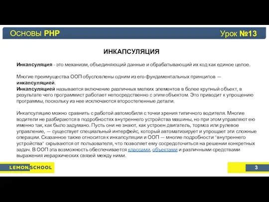 Основы PHP Урок №4 ИНКАПСУЛЯЦИЯ Инкапсуляция - это механизм, объединяющий