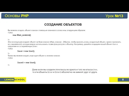 Основы PHP Урок №4 СОЗДАНИЕ ОБЪЕКТОВ ОСНОВЫ PHP Урок №13