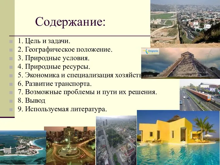 Содержание: 1. Цель и задачи. 2. Географическое положение. 3. Природные