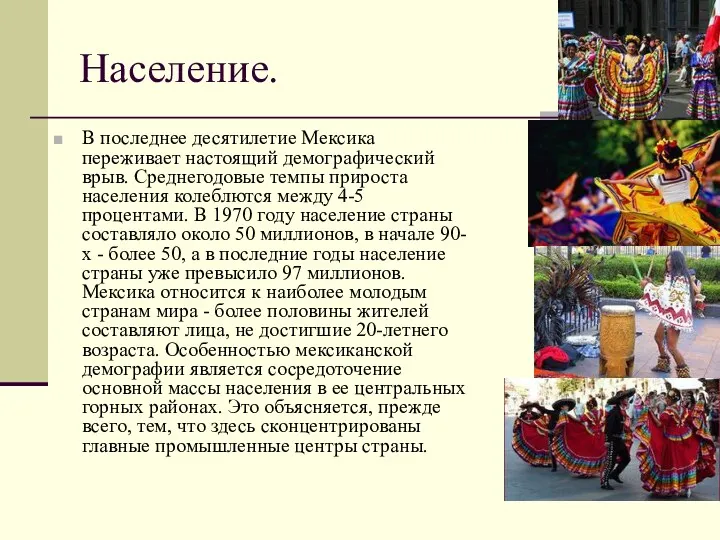 Население. В последнее десятилетие Мексика переживает настоящий демографический врыв. Среднегодовые