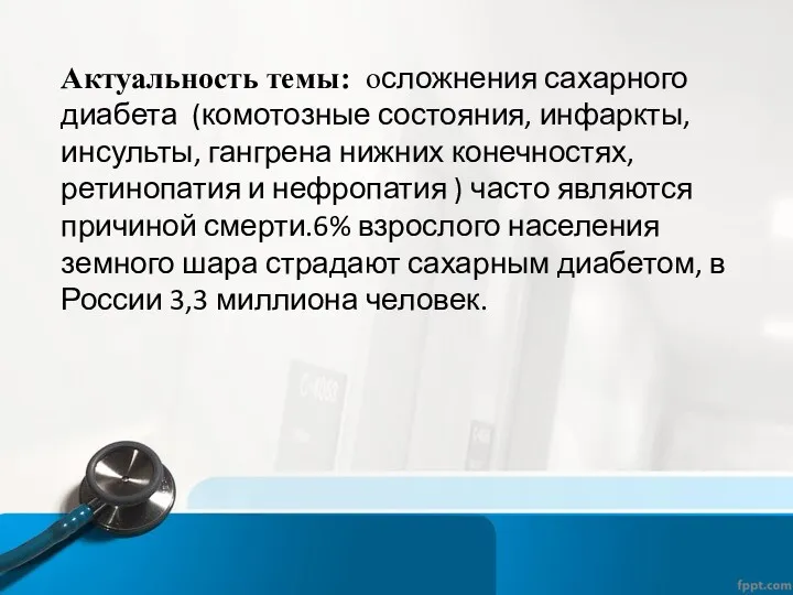 Актуальность темы: осложнения сахарного диабета (комотозные состояния, инфаркты, инсульты, гангрена