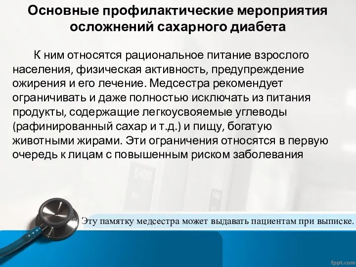 Основные профилактические мероприятия осложнений сахарного диабета К ним относятся рациональное