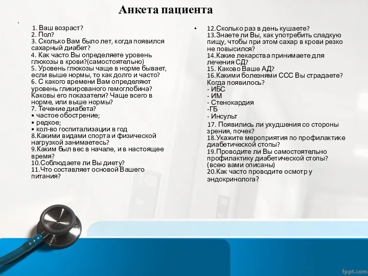 Анкета пациента 1. Ваш возраст? 2. Пол? 3. Сколько Вам