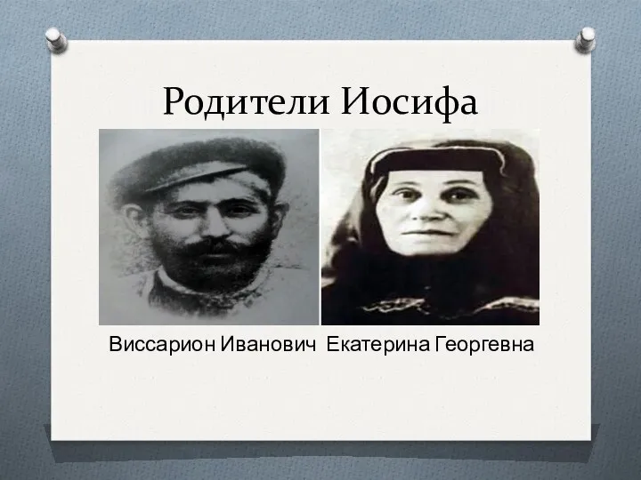 Родители Иосифа Виссарион Иванович Екатерина Георгевна