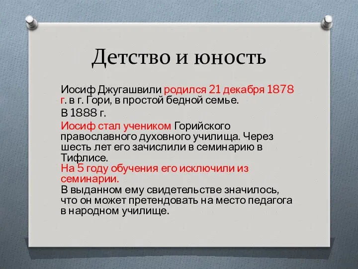 Детство и юность Иосиф Джугашвили родился 21 декабря 1878 г.