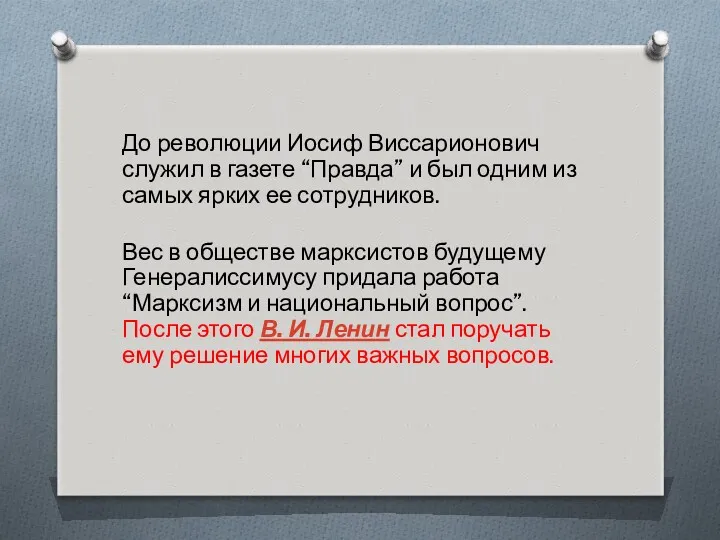 До революции Иосиф Виссарионович служил в газете “Правда” и был