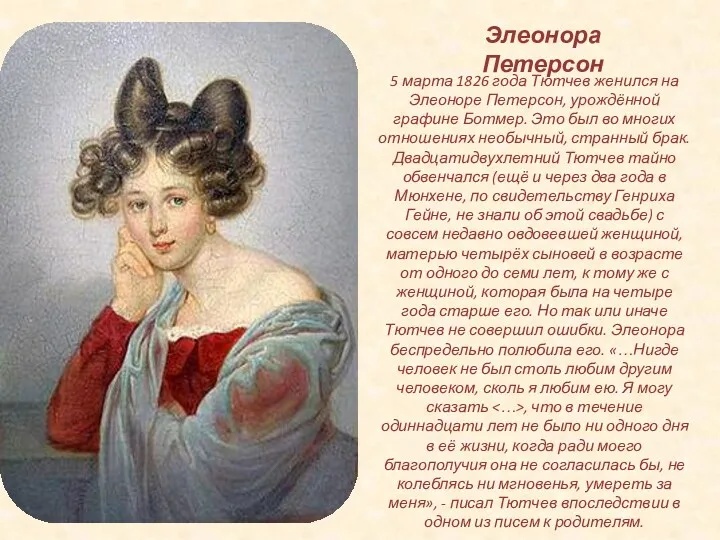 5 марта 1826 года Тютчев женился на Элеоноре Петерсон, урождённой графине Ботмер. Это