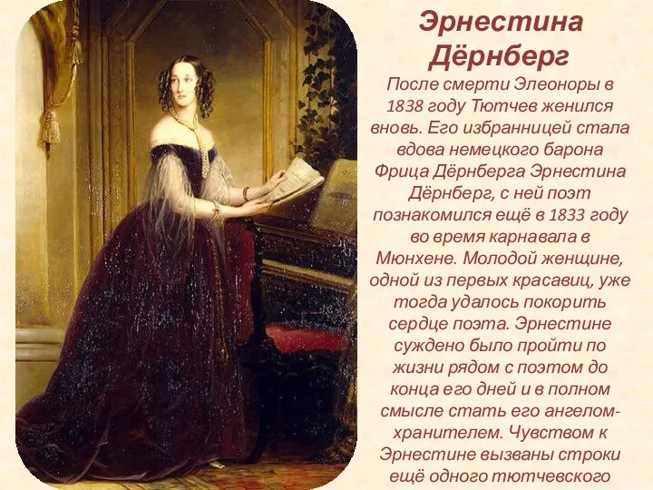 Эрнестина Дёрнберг После смерти Элеоноры в 1838 году Тютчев женился вновь. Его избранницей