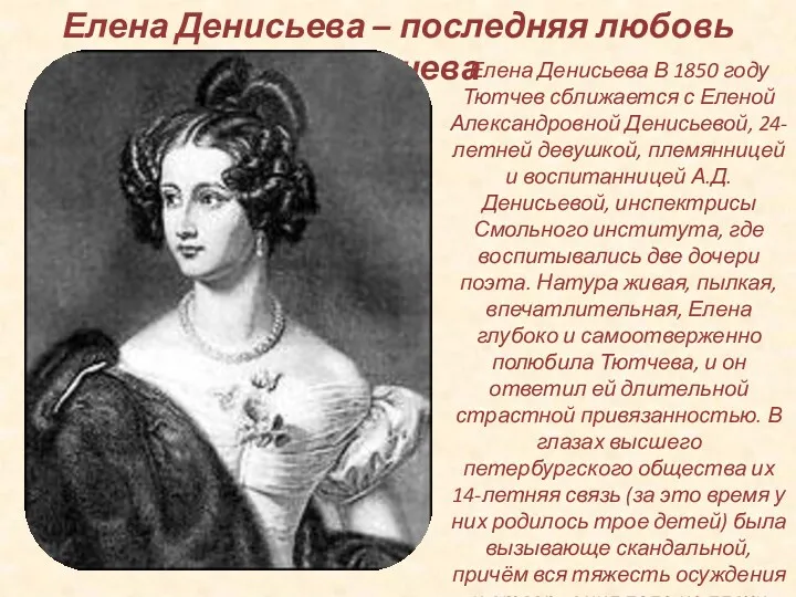Елена Денисьева – последняя любовь Тютчева Елена Денисьева В 1850 году Тютчев сближается