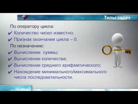 Типы задач По оператору цикла: Количество чисел известно; Признак окончания