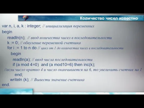 Количество чисел известно var n, i, a, k : integer;