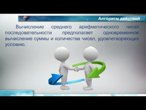 Алгоритм действий Вычисление среднего арифметического чисел последовательности предполагает одновременное вычисление суммы и количества чисел, удовлетворяющих условию.