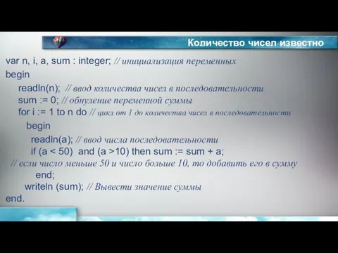 Количество чисел известно var n, i, a, sum : integer;