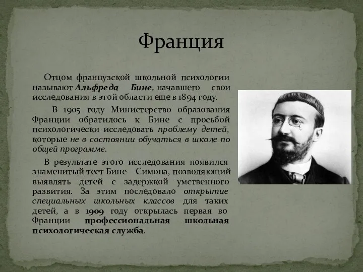 Отцом французской школьной психологии называют Альфреда Бине, начавшего свои исследования