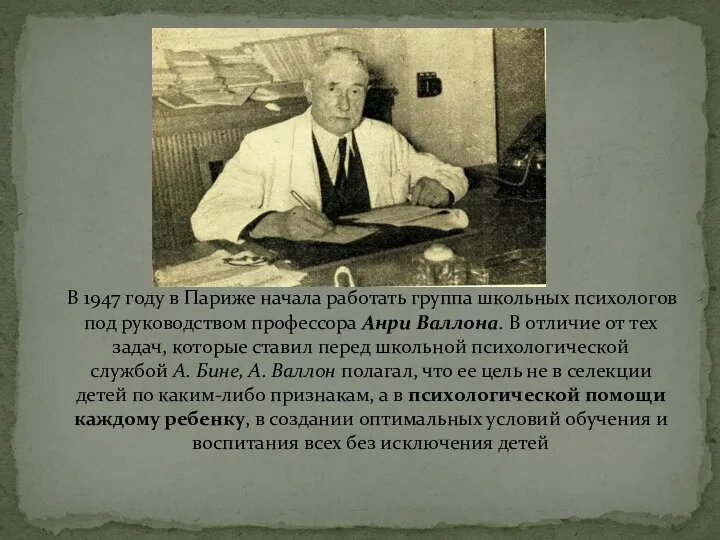 В 1947 году в Париже начала работать группа школьных психологов