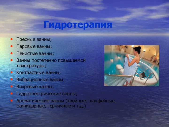 Гидротерапия Пресные ванны; Паровые ванны; Пенистые ванны; Ванны постепенно повышаемой температуры; Контрастные ванны;