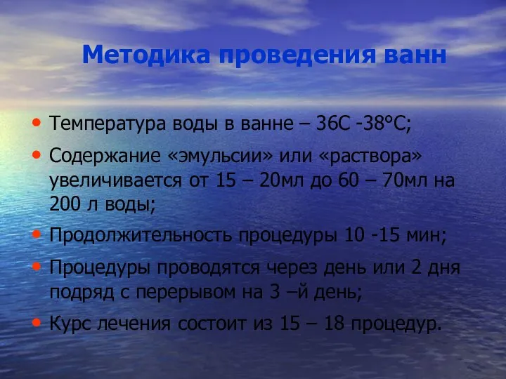 Методика проведения ванн Температура воды в ванне – 36С -38°С; Содержание «эмульсии» или