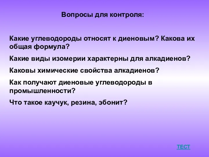 Вопросы для контроля: Какие углеводороды относят к диеновым? Какова их