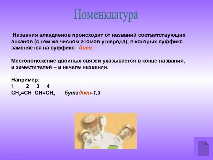 Названия алкадиенов происходят от названий соответствующих алканов (с тем же