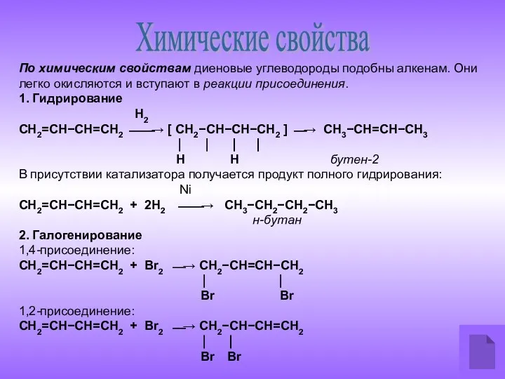 По химическим свойствам диеновые углеводороды подобны алкенам. Они легко окисляются