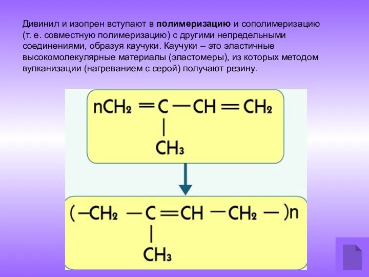 Дивинил и изопрен вступают в полимеризацию и сополимеризацию (т. е. совместную полимеризацию) с