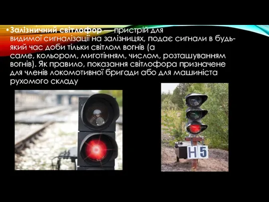 Залізни́чний світлофо́р — пристрій для видимої сигналізації на залізницях, подає сигнали в будь-який