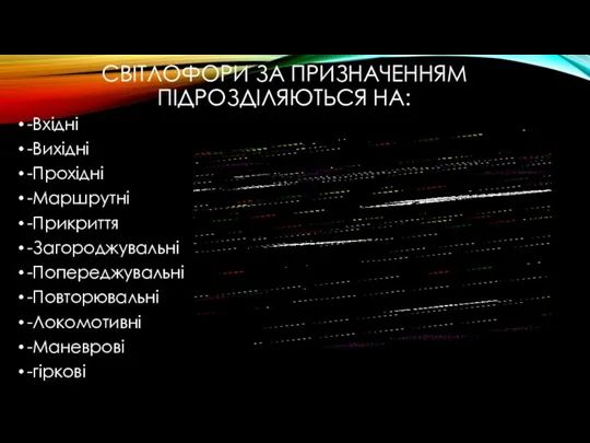 СВІТЛОФОРИ ЗА ПРИЗНАЧЕННЯМ ПІДРОЗДІЛЯЮТЬСЯ НА: -Вхідні -Вихідні -Прохідні -Маршрутні -Прикриття -Загороджувальні -Попереджувальні -Повторювальні -Локомотивні -Маневрові -гіркові