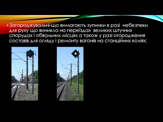 Загороджувальні-що вимагають зупинки в разі небезпеки для руху що виникла на переїздах великих