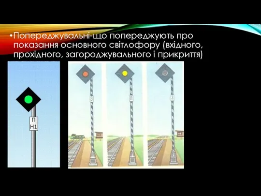 Попереджувальні-що попереджують про показання основного світлофору (вхідного, прохідного, загороджувального і прикриття)