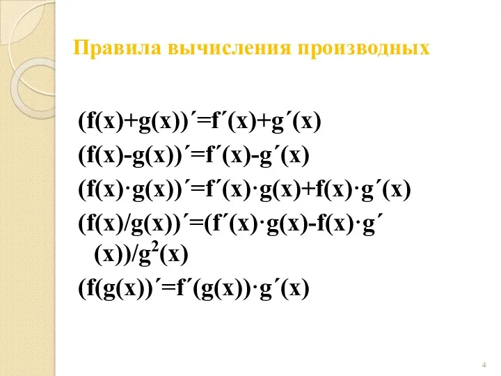 Правила вычисления производных (f(x)+g(x))´=f´(x)+g´(x) (f(x)-g(x))´=f´(x)-g´(x) (f(x)·g(x))´=f´(x)·g(x)+f(x)·g´(x) (f(x)/g(x))´=(f´(x)·g(x)-f(x)·g´(x))/g2(x) (f(g(x))´=f´(g(x))·g´(x)