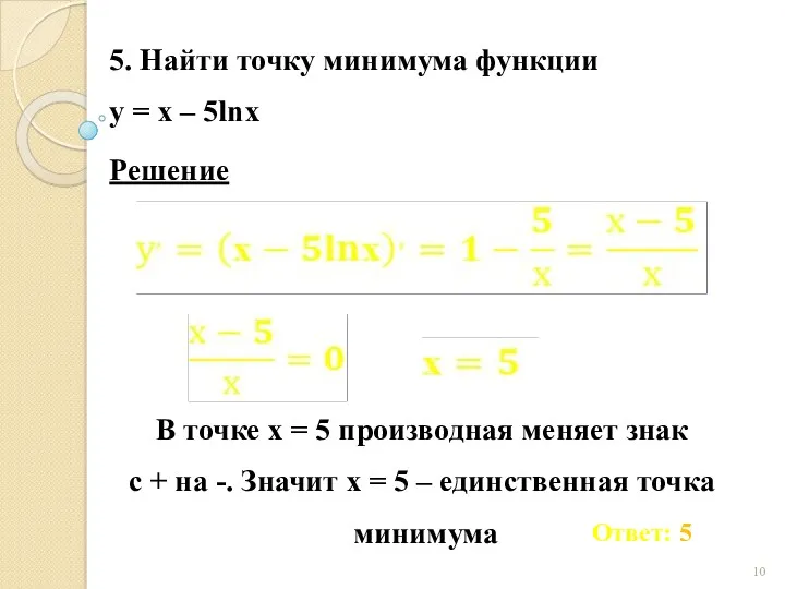 5. Найти точку минимума функции у = х – 5lnх