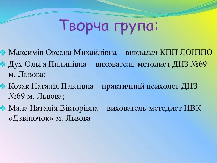 Творча група: Максимів Оксана Михайлівна – викладач КПП ЛОІППО Дух