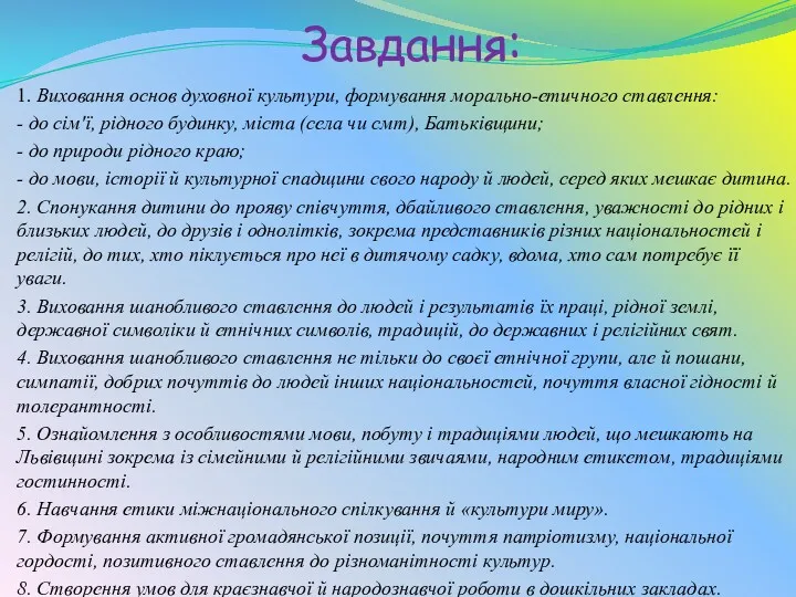 Завдання: 1. Виховання основ духовної культури, формування морально-етичного ставлення: -