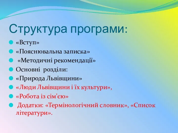 Структура програми: «Вступ» «Пояснювальна записка» «Методичні рекомендації» Основні роз­діли: «Природа