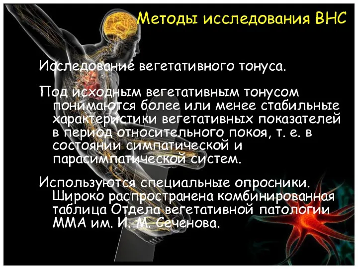 Методы исследования ВНС Исследование вегетативного тонуса. Под исходным вегетативным тонусом