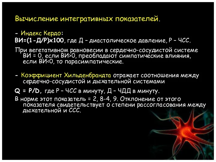 Вычисление интегративных показателей. - Индекс Кердо: ВИ=(1-Д/Р)х100, где Д –