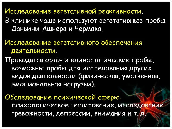 Исследование вегетативной реактивности. В клинике чаще используют вегетативные пробы Даньини-Ашнера