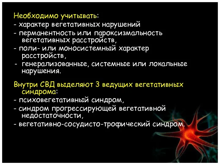 Необходимо учитывать: - характер вегетативных нарушений - перманентность или пароксизмальность