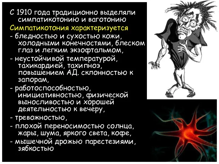 С 1910 года традиционно выделяли симпатикотонию и ваготонию Симпатикотония характеризуется