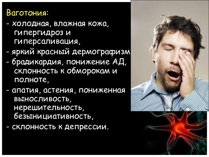 Ваготония: - холодная, влажная кожа, гипергидроз и гиперсаливация, - яркий