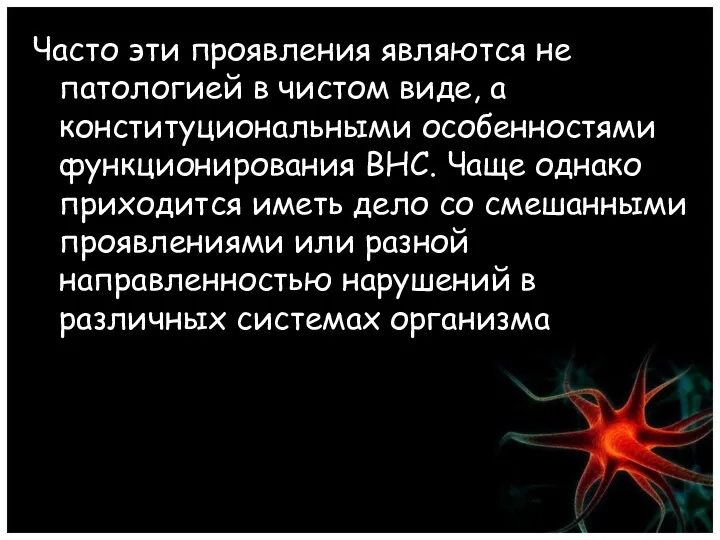 Часто эти проявления являются не патологией в чистом виде, а