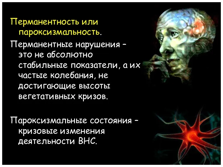 Перманентность или пароксизмальность. Перманентные нарушения – это не абсолютно стабильные