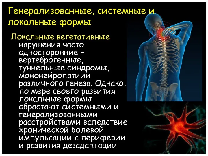 Генерализованные, системные и локальные формы Локальные вегетативные нарушения часто односторонние