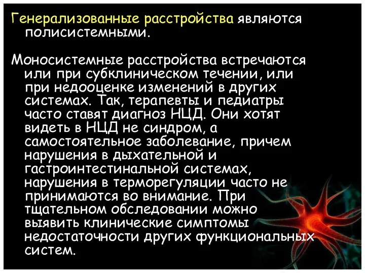 Генерализованные расстройства являются полисистемными. Моносистемные расстройства встречаются или при субклиническом